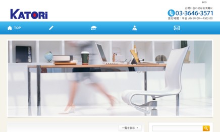 株式会社 香取のオフィスデザインサービスのホームページ画像