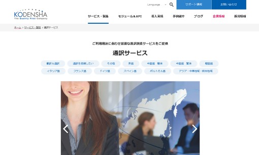 株式会社高電社の通訳サービスのホームページ画像