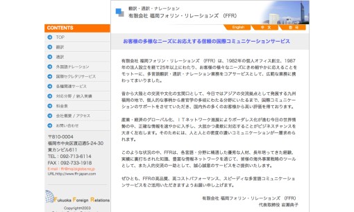 有限会社福岡フォリン・リレーションズの通訳サービスのホームページ画像