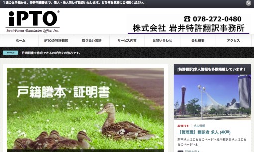 株式会社岩井特許翻訳事務所の翻訳サービスのホームページ画像