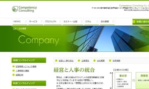 コンピテンシーコンサルティング株式会社のコンサルティングサービスのホームページ画像