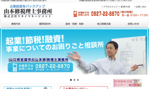 山本修 税理士事務所の税理士サービスのホームページ画像