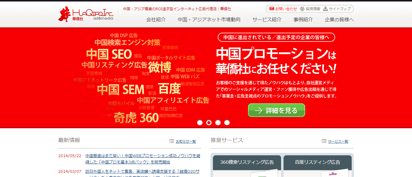 株式会社華僑社の華僑社サービス