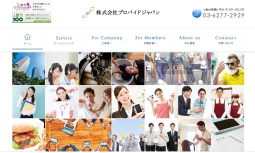 株式会社プロバイドジャパンの人材派遣サービスのホームページ画像
