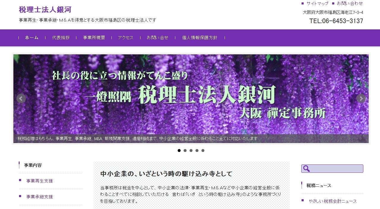 税理士法人銀河の税理士サービスのホームページ画像