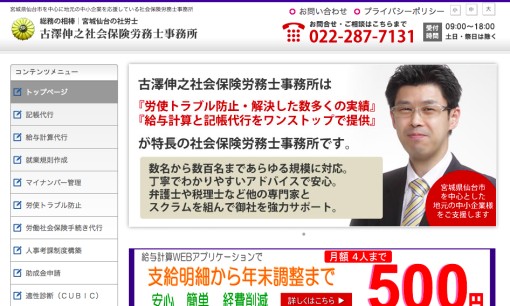 古澤伸之社会保険労務士事務所の社会保険労務士サービスのホームページ画像