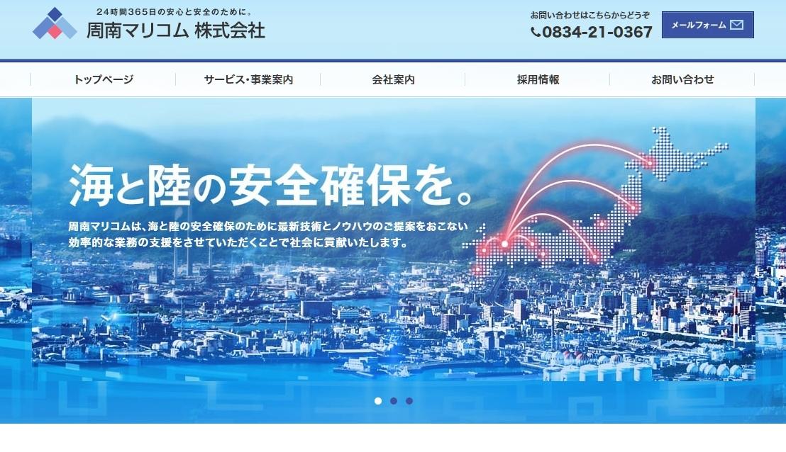 周南マリコム株式会社の電気通信工事サービスのホームページ画像