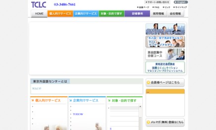 株式会社東京外国語センターの社員研修サービスのホームページ画像
