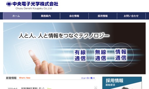 中央電子光学株式会社の電気通信工事サービスのホームページ画像