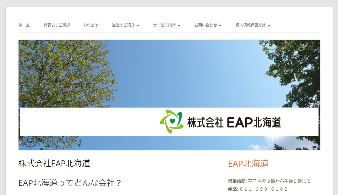 株式会社EAP北海道の株式会社EAP北海道サービス