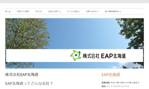 株式会社EAP北海道の社員研修サービスのホームページ画像