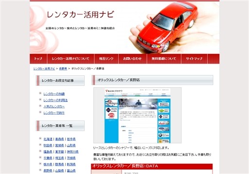 株式会社タカサワのオリックスレンタカー長野店サービス