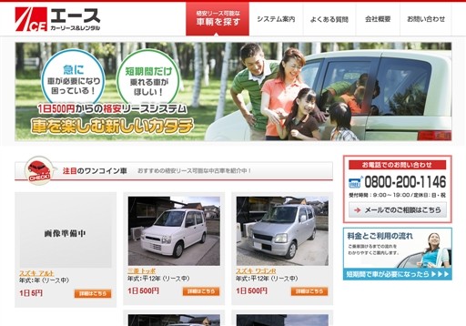 エース カーリース＆レンタルのエース カーリース＆レンタルサービス
