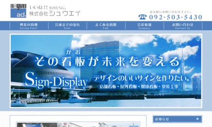 株式会社シュウエイの看板製作サービスのホームページ画像