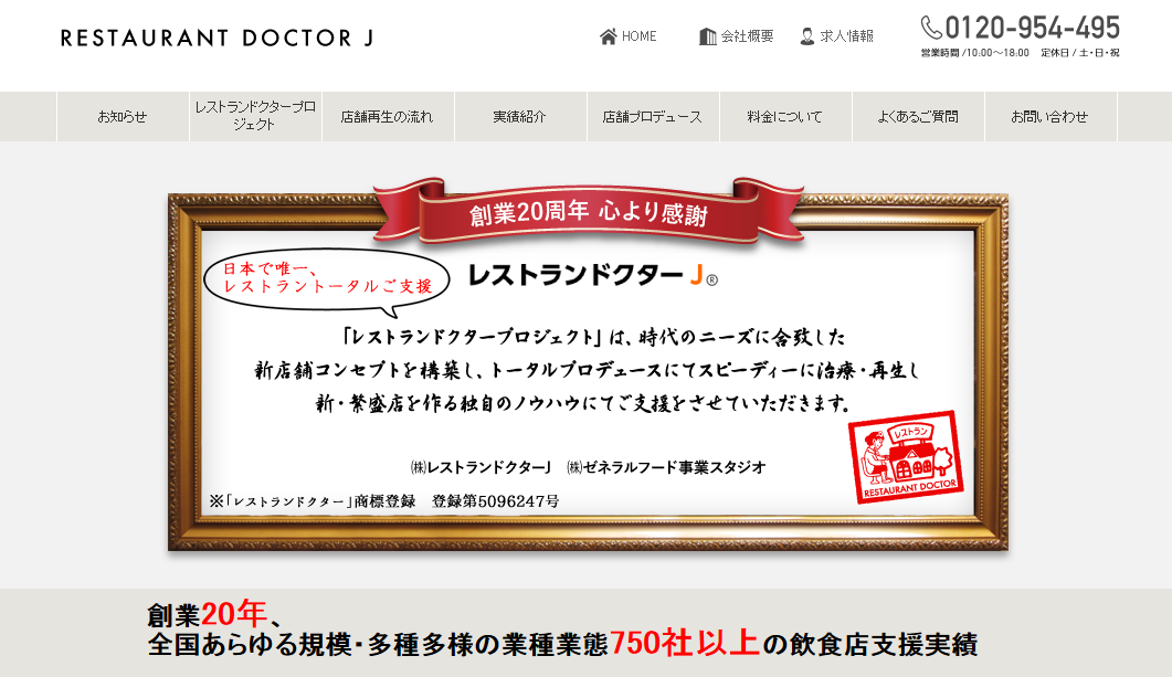 株式会社レストランドクターJのレストランドクターJサービス