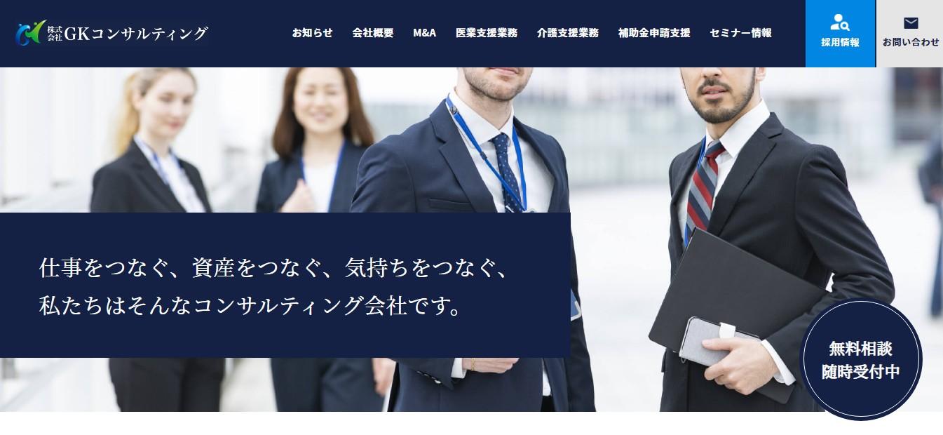 株式会社GKコンサルティングのコンサルティングサービスのホームページ画像