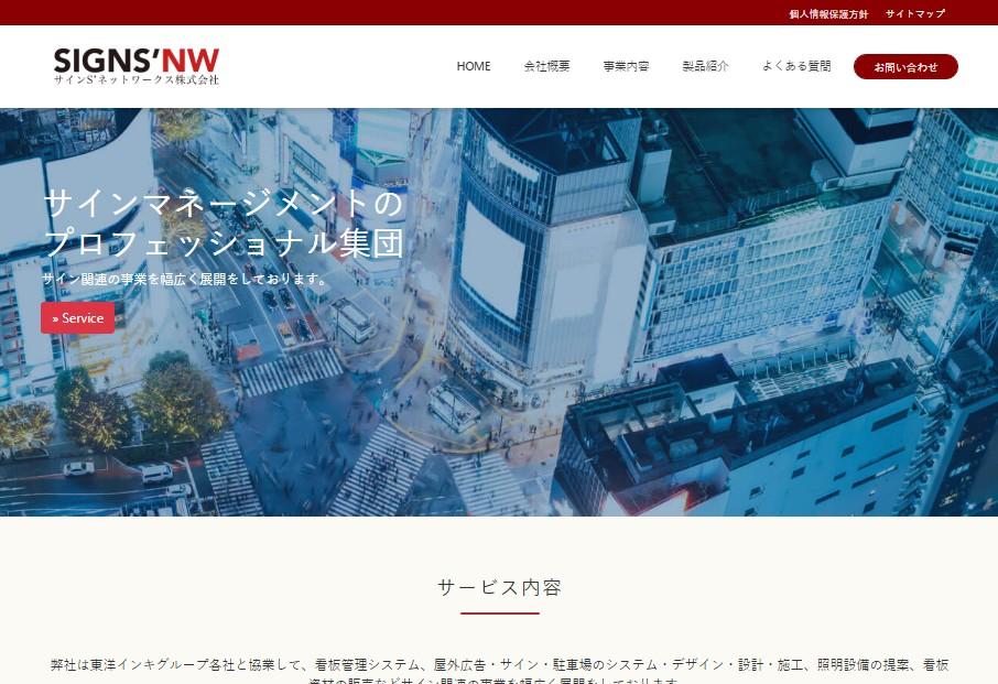 サインS'ネットワークス株式会社の看板製作サービスのホームページ画像