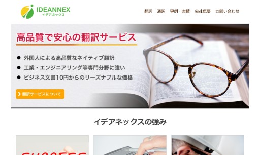 IDEANNEX株式会社の通訳サービスのホームページ画像