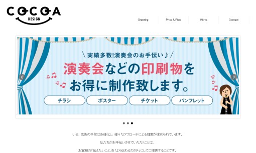 株式会社ココアデザインのデザイン制作サービスのホームページ画像