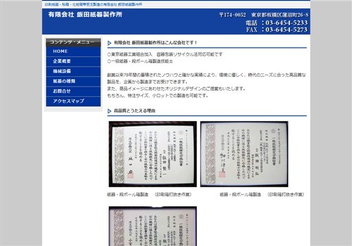有限会社飯田紙器製作所の有限会社飯田紙器製作所サービス