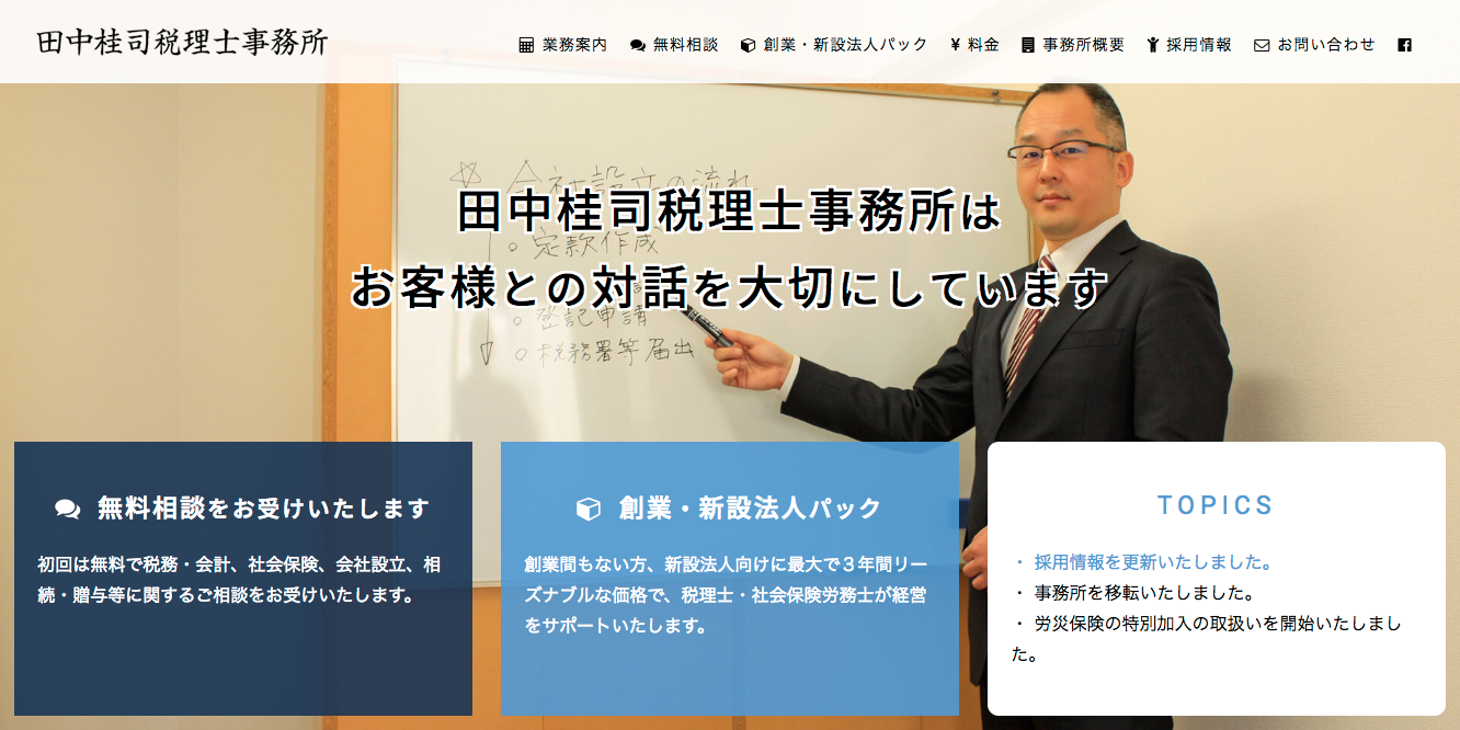 田中桂司税理士事務所の税理士サービスのホームページ画像