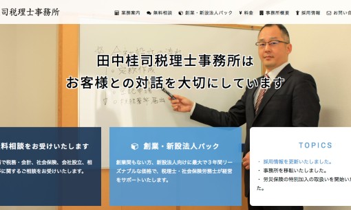 田中桂司税理士事務所の税理士サービスのホームページ画像