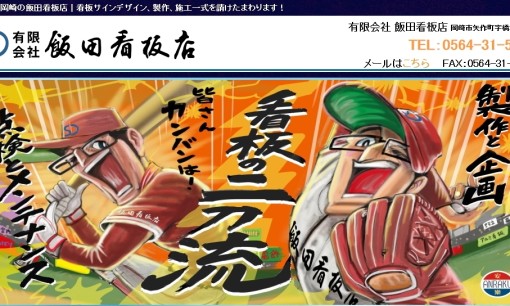 有限会社飯田看板店の看板製作サービスのホームページ画像