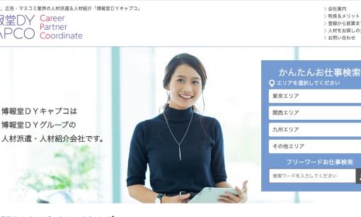 株式会社博報堂DYキャプコの人材派遣サービスのホームページ画像