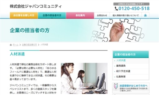 株式会社ジャパンコミュニティの人材派遣サービスのホームページ画像