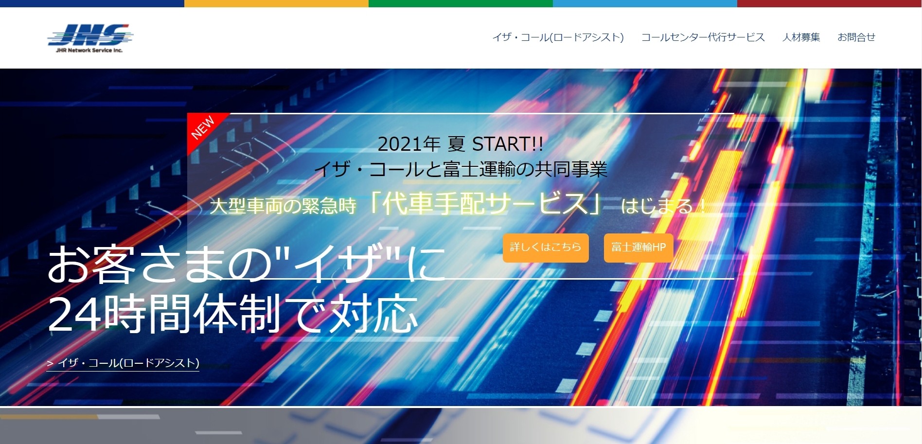 JHRネットワークサービス株式会社(JNS)のJHRネットワークサービス株式会社(JNS)サービス