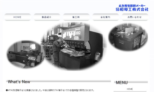 協和電工株式会社の看板製作サービスのホームページ画像