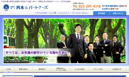 税理士法人青木&パートナーズの税理士サービスのホームページ画像