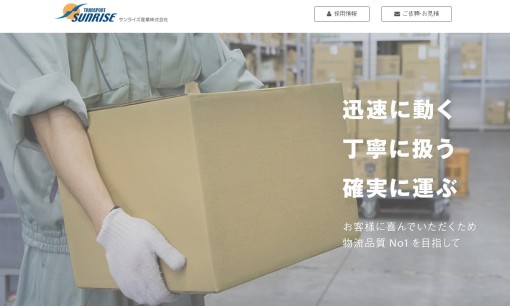サンライズ産業株式会社の物流倉庫サービスのホームページ画像