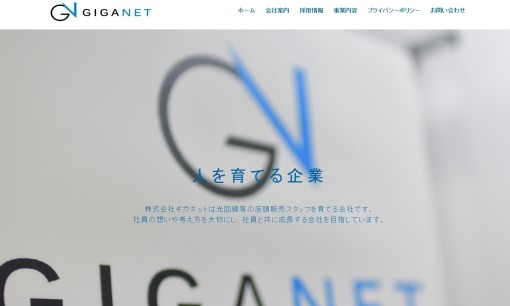 株式会社ギガネットの人材派遣サービスのホームページ画像