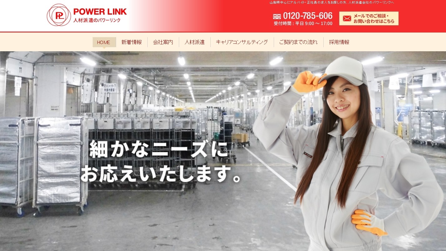 株式会社パワーリンクの株式会社パワーリンクサービス