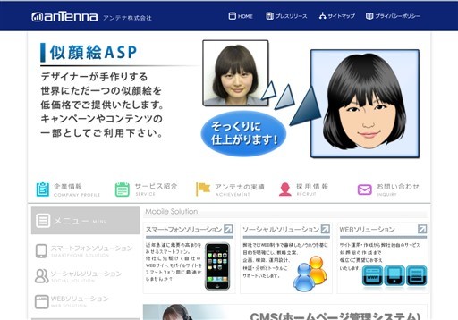 アンテナ株式会社のアンテナサービス