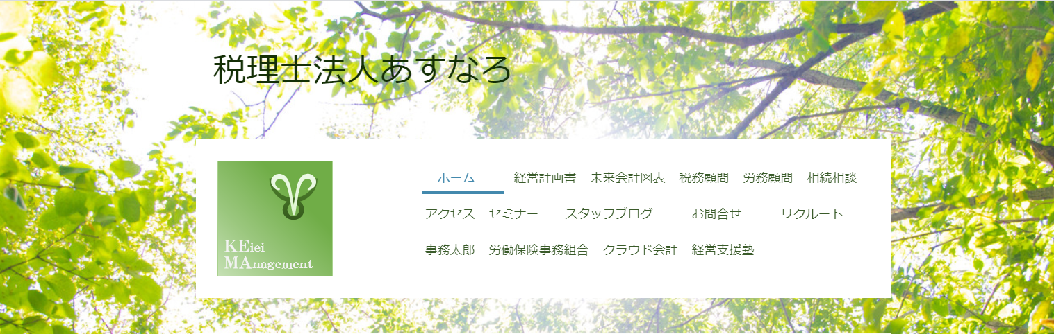 あすなろ社会保険労務士事務所のあすなろ社会保険労務士事務所サービス