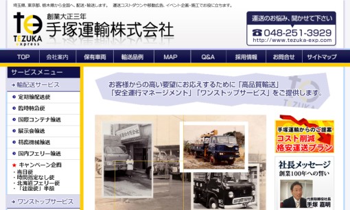 手塚運輸株式会社の物流倉庫サービスのホームページ画像