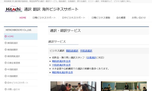 常陸興業株式会社の通訳サービスのホームページ画像