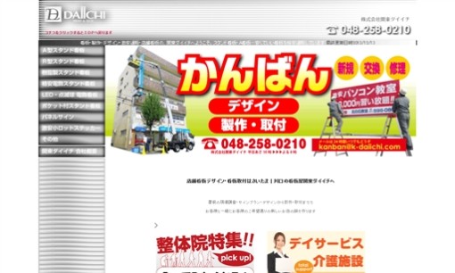 株式会社関東ダイイチの看板製作サービスのホームページ画像