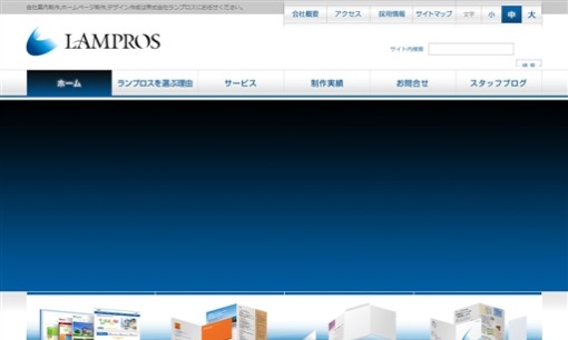 株式会社 ランプロスのホームページ制作サービスのホームページ画像