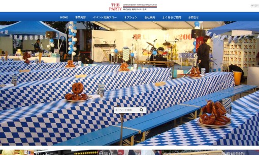 株式会社福岡パーティ企画のイベント企画サービスのホームページ画像