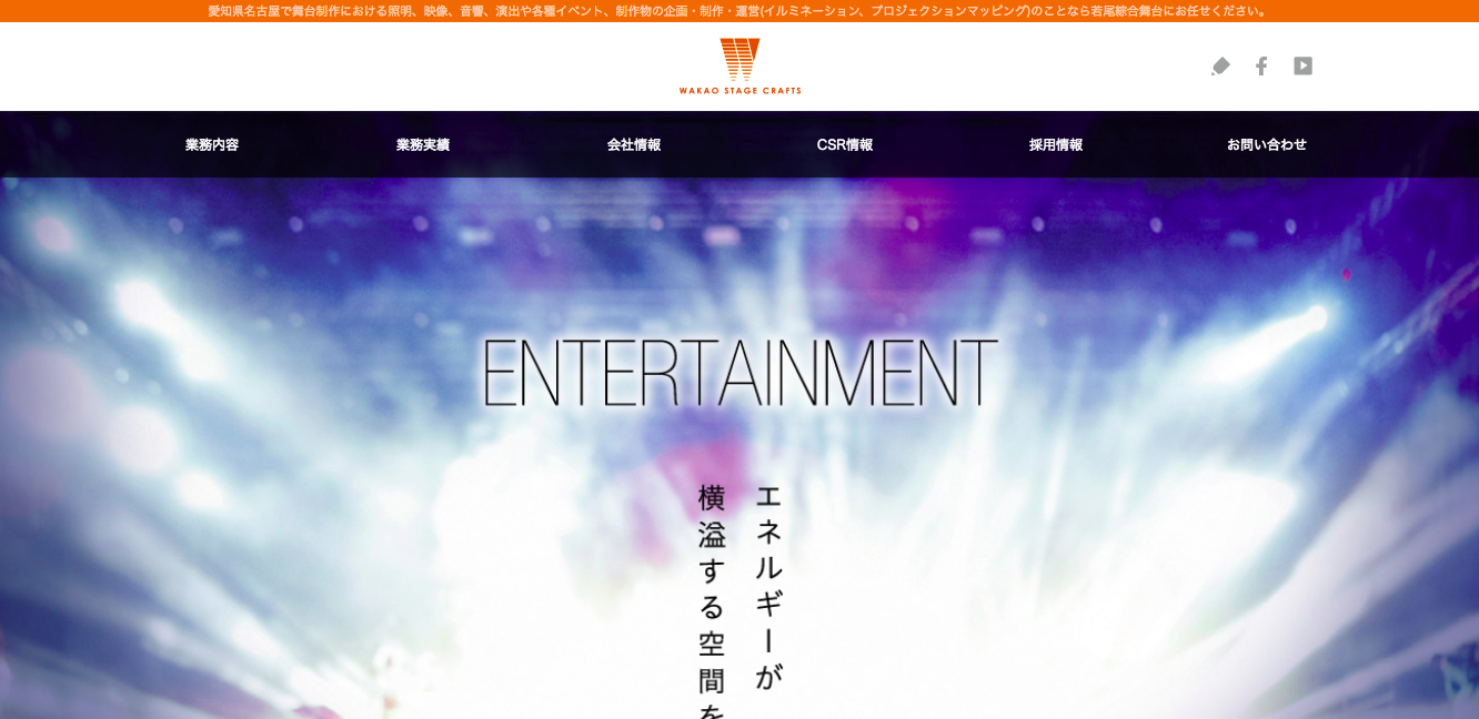 株式会社若尾綜合舞台の株式会社若尾綜合舞台サービス