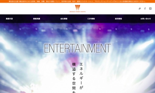 株式会社若尾綜合舞台のイベント企画サービスのホームページ画像
