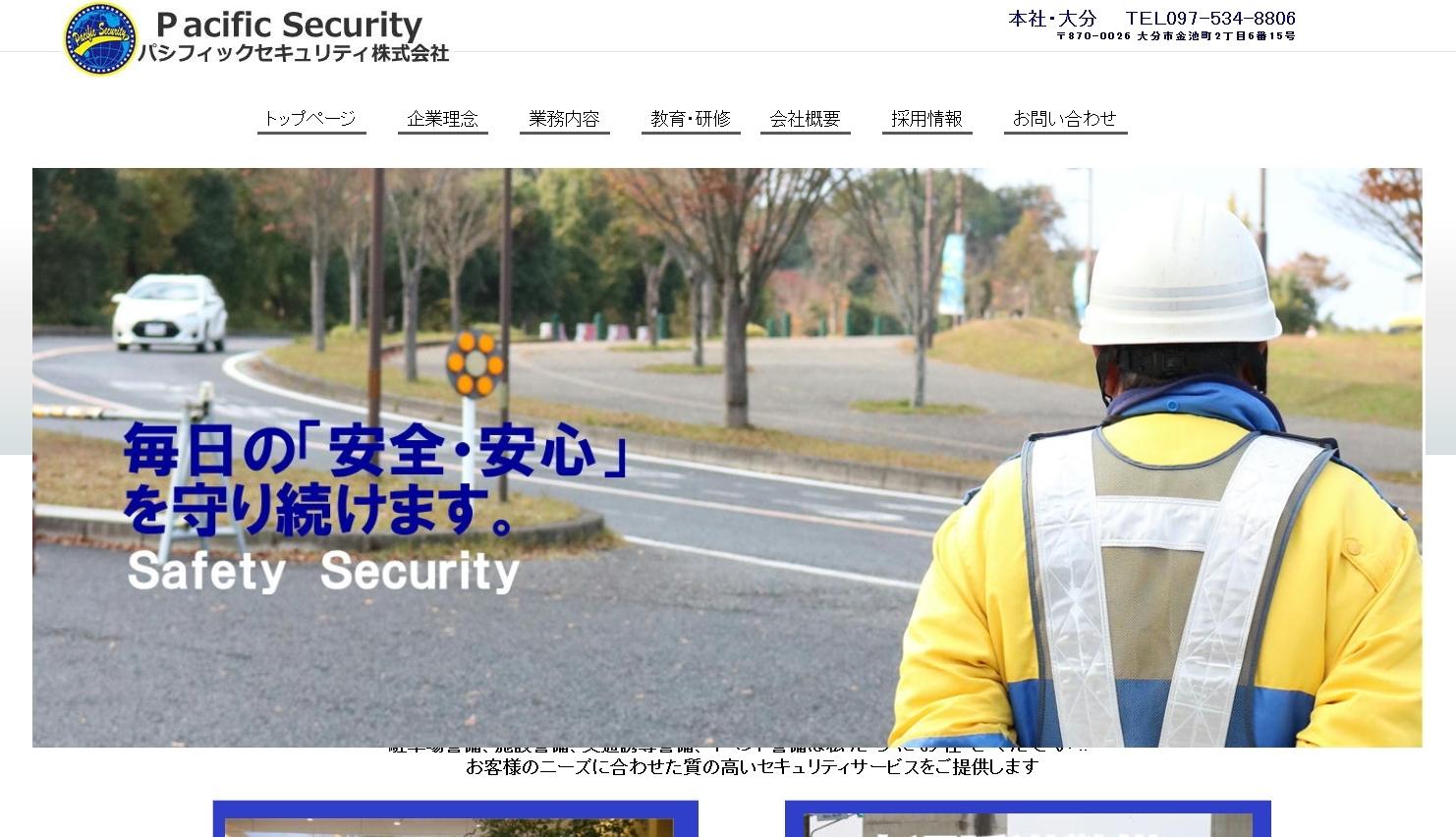 パシフィックセキュリティ株式会社のパシフィックセキュリティ株式会社サービス