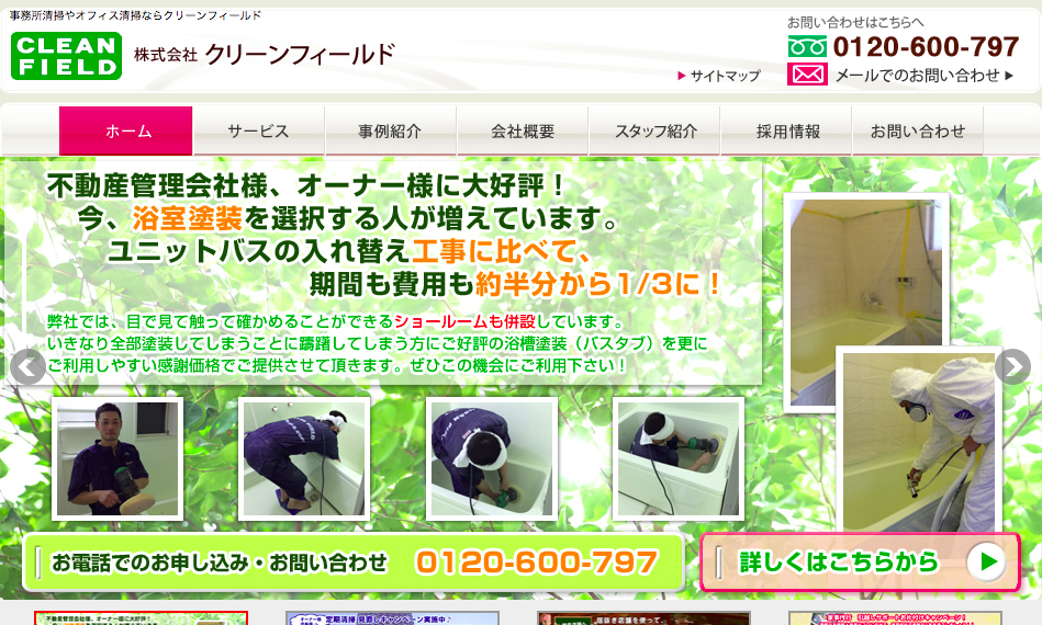 株式会社クリーンフィールドのクリーンフィールドサービス