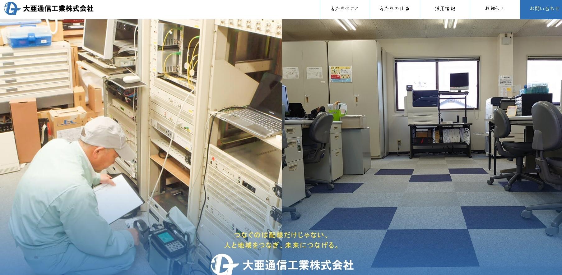 大亜通信工業株式会社の電気通信工事サービスのホームページ画像