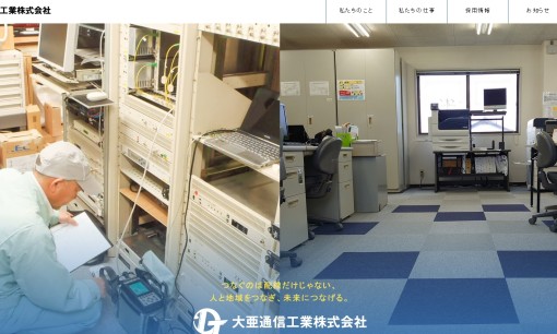 大亜通信工業株式会社の電気通信工事サービスのホームページ画像