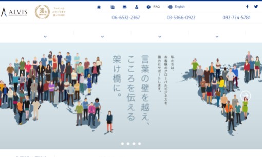 株式会社アルビスの通訳サービスのホームページ画像