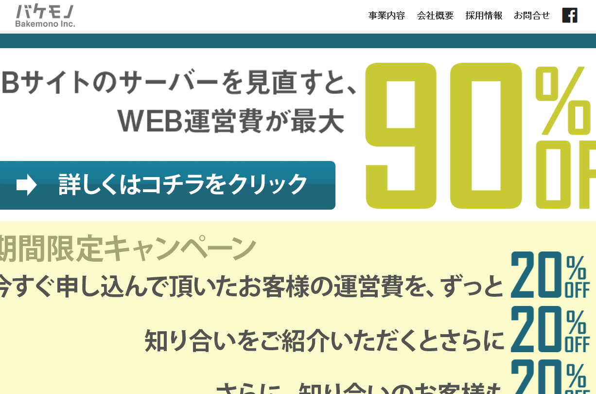 バケモノ株式会社のバケモノ株式会社サービス